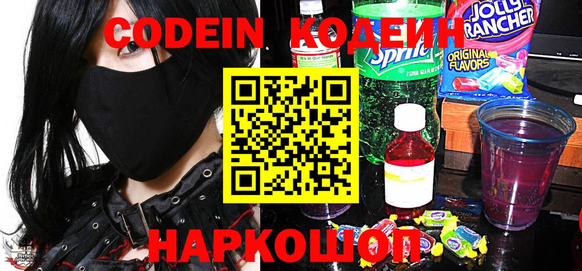 Кодеин Purple Drank  Вход с VPN  Тверь  Codein напиток Lean (лин) 